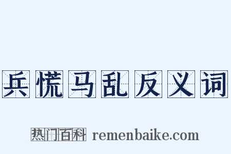 兵慌马乱反义词是什么意思的图片